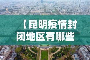 【昆明疫情封闭地区有哪些,昆明封了哪两个小区】