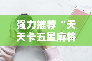强力推荐“天天卡五星麻将开挂神器通用版”科技辅助神器手机