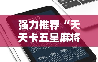 强力推荐“天天卡五星麻将开挂神器通用版”科技辅助神器手机