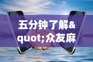 五分钟了解"众友麻将开挂是真的吗”开挂科技辅助神器手机