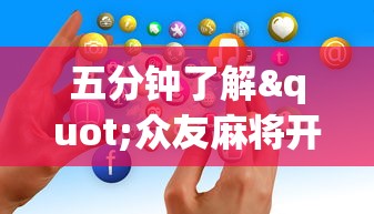 五分钟了解"众友麻将开挂是真的吗”开挂科技辅助神器手机
