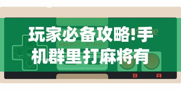 玩家必备攻略!手机群里打麻将有挂吗”(确实是有挂)知乎