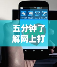 五分钟了解网上打麻将有挂吗”(果然有透视挂)