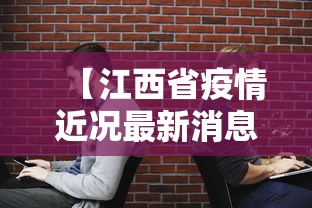 【江西省疫情近况最新消息·江西省疫情近况最新消息数据】 【江西省疫情近况最新消息·江西省疫情近况最新消息数据】
