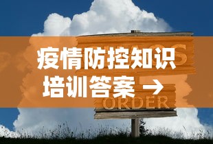 疫情防控知识培训答案 → 疫情防控专项培训答案