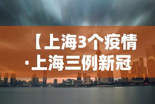【上海3个疫情·上海三例新冠肺炎】
