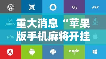 教程解析“同城麻将怎么开挂”开挂神器{透视辅助}全揭秘