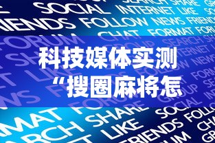 科技媒体实测“搜圈麻将怎么开挂	”详细分享装挂步骤教程