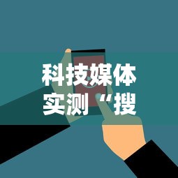 科技媒体实测“搜圈麻将怎么开挂”详细分享装挂步骤教程
