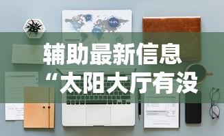 辅助最新信息“太阳大厅有没有挂	”详细开挂安装教程