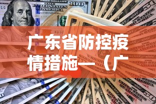 广东省防控疫情措施—(广东省疫情防控指引最新版) 广东省防控疫情措施—(广东省疫情防控指引最新版)