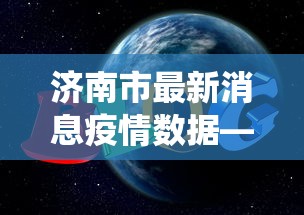 济南市最新消息疫情数据—(济南市役情最新消息) 济南市最新消息疫情数据—(济南市役情最新消息)