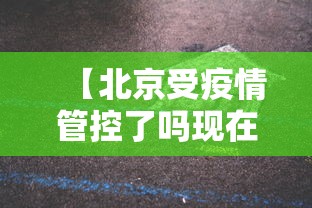 【北京受疫情管控了吗现在,北京现在疫情管控是什么情况】