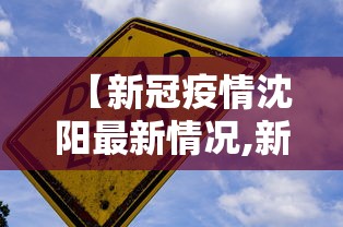 【新冠疫情沈阳最新情况,新冠肺炎沈阳最新情况】