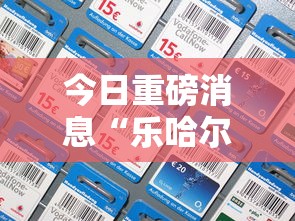 今日重磅消息“乐哈尔滨麻将真的可以开挂吗	”开挂科技辅助神器手机