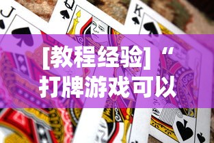 [教程经验]“打牌游戏可以开挂吗苹果”作弊(透视)透视辅助