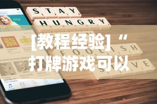 [教程经验]“打牌游戏可以开挂吗苹果	”作弊(透视)透视辅助