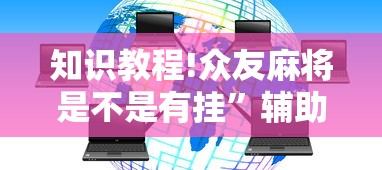 知识教程!众友麻将是不是有挂	”辅助透视教程
