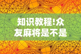知识教程!众友麻将是不是有挂”辅助透视教程