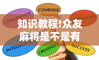 知识教程!众友麻将是不是有挂	”辅助透视教程