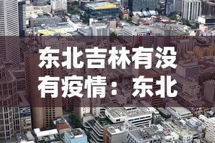 东北吉林有没有疫情:东北吉林有新冠病例吗 东北吉林有没有疫情:东北吉林有新冠病例吗