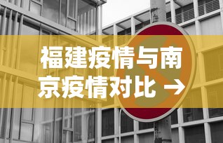 福建疫情与南京疫情对比 → 福建疫情影响南京吗