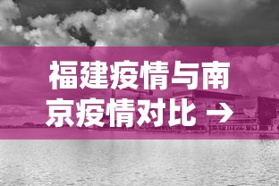 福建疫情与南京疫情对比 → 福建疫情影响南京吗