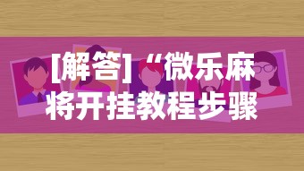 [解答]“微乐麻将开挂教程步骤”(原来确实是有挂)