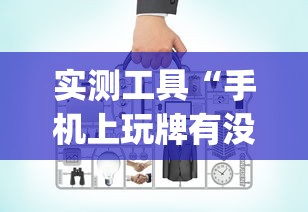 玩家必知“欢乐麻将好友房有挂吗”分享辅助外挂教程