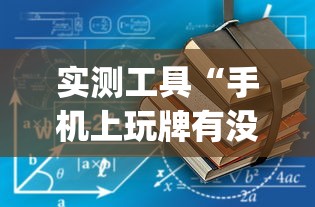 实测工具“手机上玩牌有没有挂”作弊挂(辅助外挂+