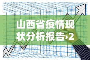 山西省疫情现状分析报告›2021山西省疫情