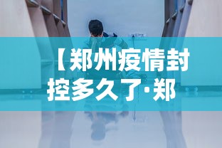 【郑州疫情封控多久了·郑州疫情封控区要封多久】