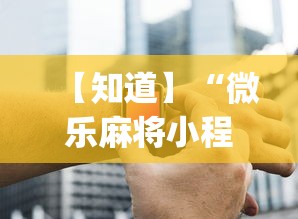 玩家辅助神器:“网络棋牌有开挂的吗安全吗”(助赢详细开挂教程)