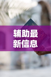 辅助最新信息“途游麻将有挂是真是假”通用版下载教程！