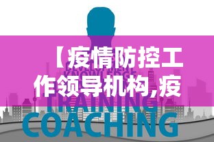 【疫情防控工作领导机构,疫情防控工作领导机构职责】 【疫情防控工作领导机构,疫情防控工作领导机构职责】