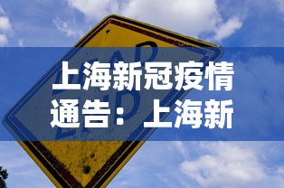 上海新冠疫情通告：上海新冠疫情通告发布