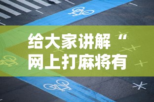 给大家讲解“网上打麻将有挂吗	”详细外挂透视辅助软件教程