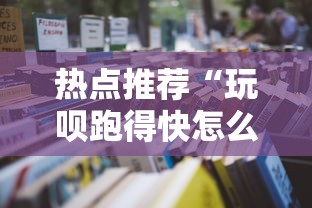 热点推荐“玩呗跑得快怎么开挂”详细开挂安装教程