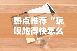 热点推荐“玩呗跑得快怎么开挂”详细开挂安装教程