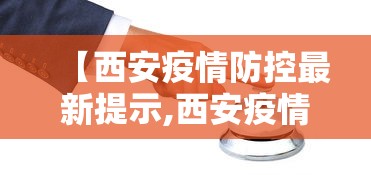 【西安疫情防控最新提示,西安疫情防控政策最新情况】 【西安疫情防控最新提示,西安疫情防控政策最新情况】