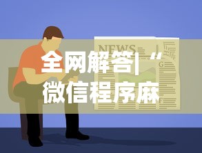 全网解答|“微信程序麻将怎么开挂	”详细辅助教程分享