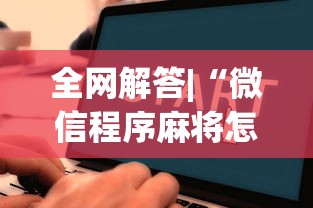 全网解答|“微信程序麻将怎么开挂”详细辅助教程分享