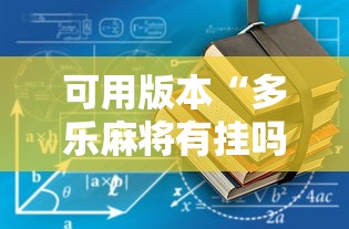 可用版本“多乐麻将有挂吗”通用版下载教程!