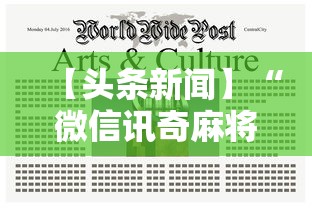 【头条新闻】“微信讯奇麻将怎么开挂	”揭秘透视辅助万能挂