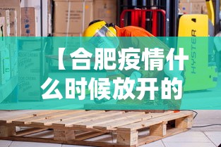 【合肥疫情什么时候放开的,合肥疫情啥时候结束】