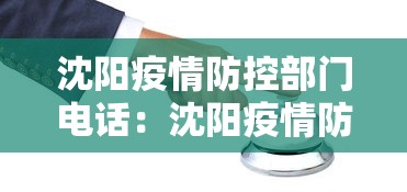 沈阳疫情防控部门电话：沈阳疫情防控指挥部电话号码