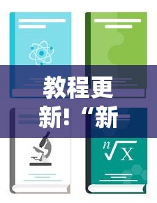教程更新!“新众亿怎么售卡开挂”详细分享装挂步骤
