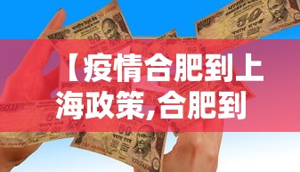 【疫情合肥到上海政策,合肥到上海出行政策】