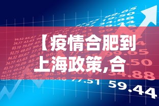 【疫情合肥到上海政策,合肥到上海出行政策】 【疫情合肥到上海政策,合肥到上海出行政策】