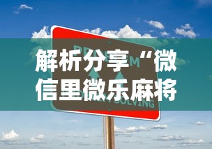 解析分享“微信里微乐麻将有诀窍”开挂步骤方法